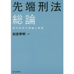 先端刑法 総論―現代刑法の理論と実務(法セミLAW CLASSシリーズ) [単行本]
