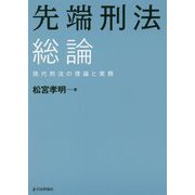 先端刑法 総論―現代刑法の理論と実務(法セミLAW CLASSシリーズ) [単行本]