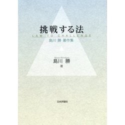 挑戦する法―島川勝著作集 [単行本]