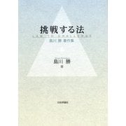 挑戦する法―島川勝著作集 [単行本]