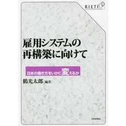 雇用システムの再構築に向けて―日本の働き方をいかに変えるか [単行本]