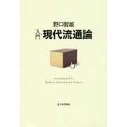 入門・現代流通論 [単行本]