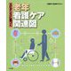 エビデンスに基づく老年看護ケア関連図 [単行本]