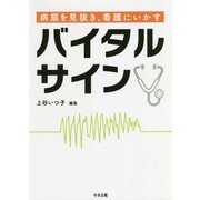 病態を見抜き、看護にいかすバイタルサイン [単行本]