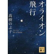 オライオン飛行(講談社文庫) [文庫]