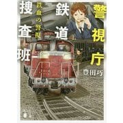 警視庁鉄道捜査班―鉄血の警視(講談社文庫) [文庫]