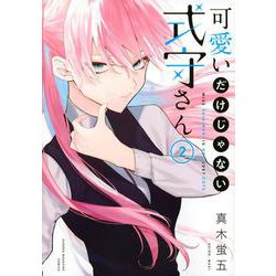 可愛いだけじゃない式守さん（2）(KCデラックス) [コミック]