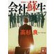 会社蘇生 新装版 (講談社文庫) [文庫]