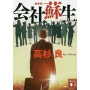 会社蘇生 新装版 (講談社文庫) [文庫]
