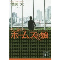 ホームズの娘(講談社文庫) [文庫]