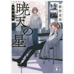 暁天の星―鬼籍通覧 新装版 (講談社文庫) [文庫]
