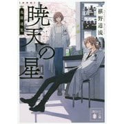 暁天の星―鬼籍通覧 新装版 (講談社文庫) [文庫]
