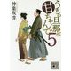 うちの旦那が甘ちゃんで〈5〉(講談社文庫) [文庫]