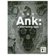Ank:a mirroring ape(講談社文庫) [文庫]