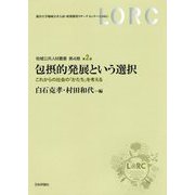 包摂的発展という選択―これからの社会の「かたち」を考える(地域公共人材叢書第4期) [単行本]