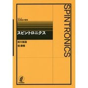 スピントロニクス(シリーズ21世紀の物性) [全集叢書]