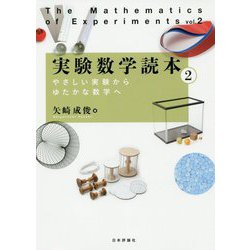 実験数学読本〈2〉やさしい実験からゆたかな数学へ [単行本]