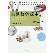 実験数学読本〈2〉やさしい実験からゆたかな数学へ [単行本]