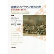 微積分のこころに触れる旅―掛谷の問題に導かれて [単行本]