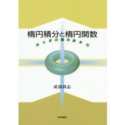 楕円積分と楕円関数―おとぎの国の歩き方 [単行本]