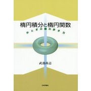 楕円積分と楕円関数―おとぎの国の歩き方 [単行本]
