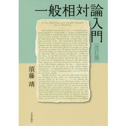 一般相対論入門 改訂版 [単行本]