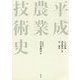 平成農業技術史 [単行本]