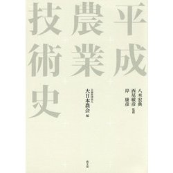 平成農業技術史 [単行本]