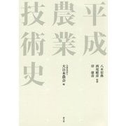 平成農業技術史 [単行本]