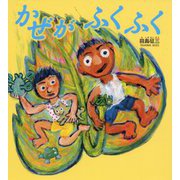 かぜがふくふく [絵本]