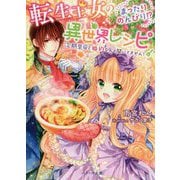 転生王女のまったりのんびり！？異世界レシピ～次期皇帝と婚約ななんて聞いてません！～ [文庫]