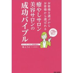 癒やしサロン美容サロンの成功バイブル―お客様を選ぶからお客様から選ばれる [単行本]