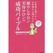 癒やしサロン美容サロンの成功バイブル―お客様を選ぶからお客様から選ばれる [単行本]