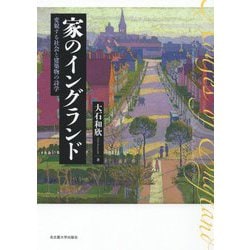 家のイングランド―変貌する社会と建築物の詩学 [単行本]