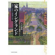 家のイングランド―変貌する社会と建築物の詩学 [単行本]