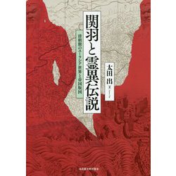 関羽と霊異伝説―清朝期のユーラシア世界と帝国版図 [単行本]
