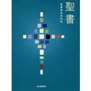 聖書 [単行本]