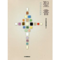 聖書(旧約聖書続編付き) [単行本]