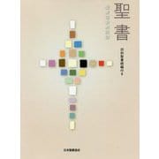 聖書(旧約聖書続編付き) [単行本]
