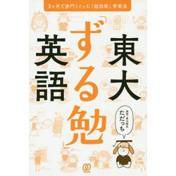 東大「ずる勉」英語―3ヶ月で赤門くぐった「超効率」学習法 [単行本]