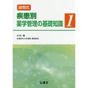 設問式 疾患別薬学管理の基礎知識〈1〉 [単行本]