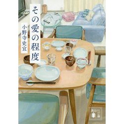 その愛の程度(講談社文庫) [文庫]