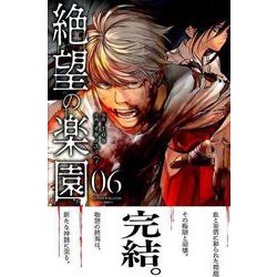 絶望の楽園 6（少年マガジンコミックス） [コミック]
