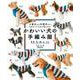 かわいい犬の手編み服 SS、S、M、L、LL―小型犬から大型犬まで、ほぼすべての犬が着られる! [単行本]