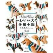 かわいい犬の手編み服 SS、S、M、L、LL―小型犬から大型犬まで、ほぼすべての犬が着られる! [単行本]