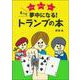 もっと夢中になる!トランプの本―ゲーム・マジック・占い [単行本]