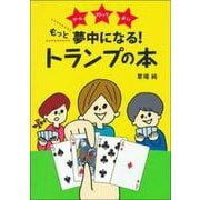 もっと夢中になる!トランプの本―ゲーム・マジック・占い [単行本]