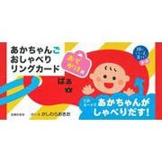 頭のいい子を育てるプチ　あかちゃんごおしゃべりリングカード　おでかけ用 [絵本]