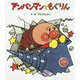 アンパンマンともぐりん(アンパンマンのぼうけん〈2〉) [絵本]