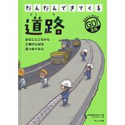 だんだんできてくる〈1〉道路 [全集叢書]
